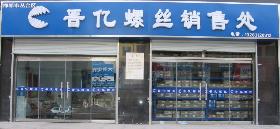 邯郸市晋德紧固件有限公司诚招销售员