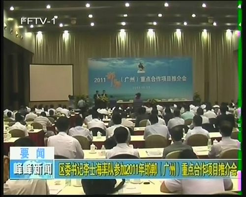 区书记李士海率队参加2011年邯郸（广州）重点合作项目推介会