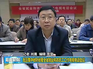 峰峰集中收听收看全省就业和农民工工作电视电话会议