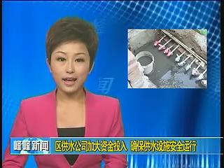 区供水公司加大资金投入确保供水设施安全运行
