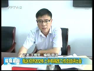 峰峰矿区召开2012年上半年殡改工作总结评比会