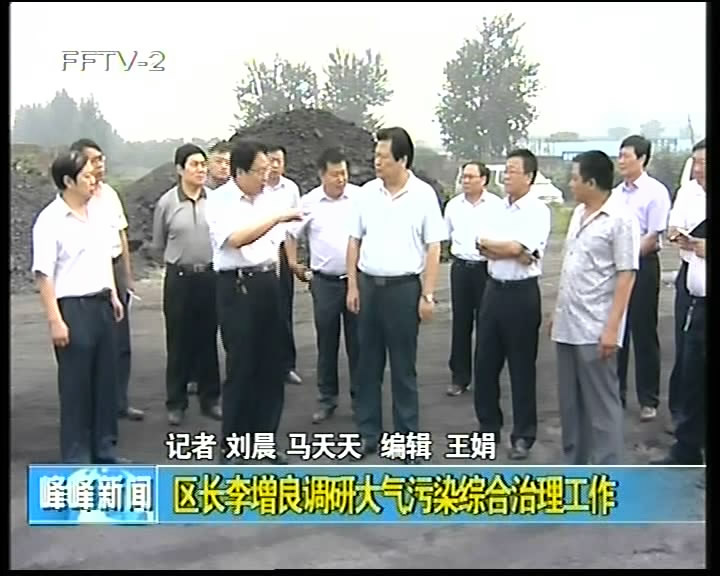  区长李增良调研大气污染综合治理工作