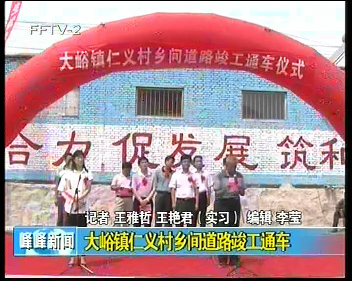大峪镇仁义村乡间道路竣工通车
