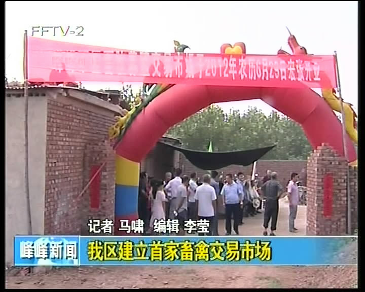 我区建立首家畜禽交易市场
