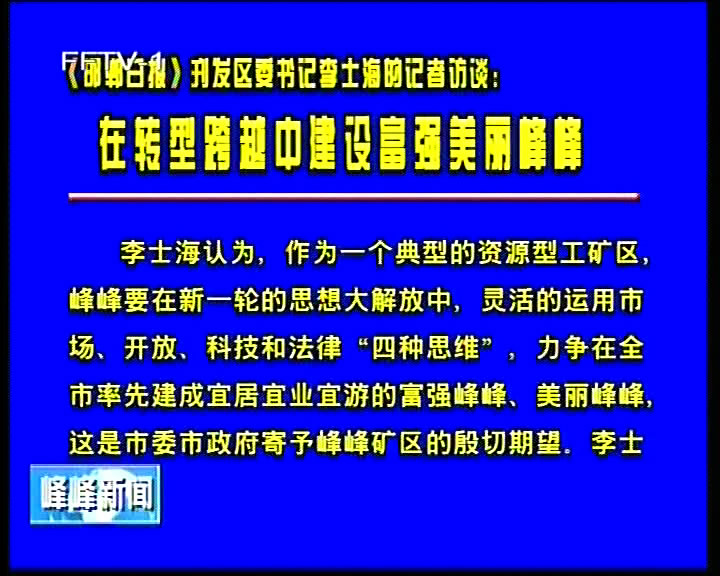 《邯郸日报》刊发区委书记李士海的记者访谈