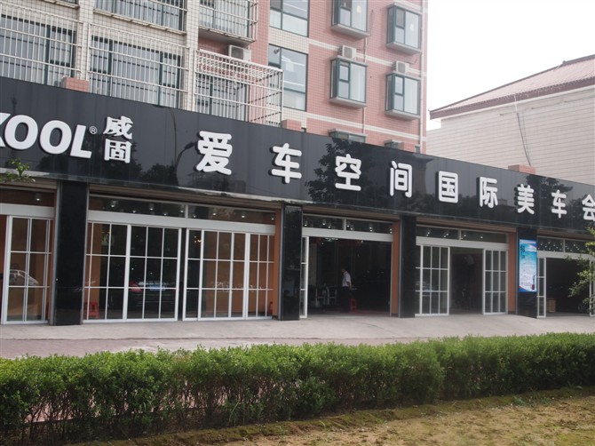 爱车空间招汽车快修保养合作伙伴