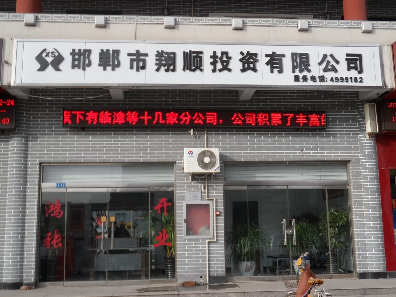 武安翔顺投资重聘业务员10名、业务经理5名