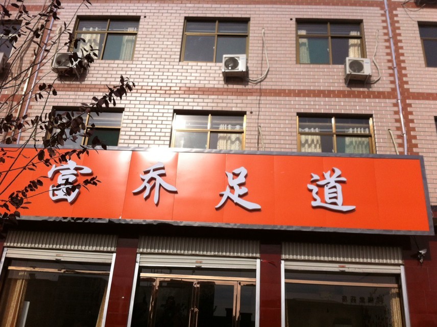 富乔足道招聘