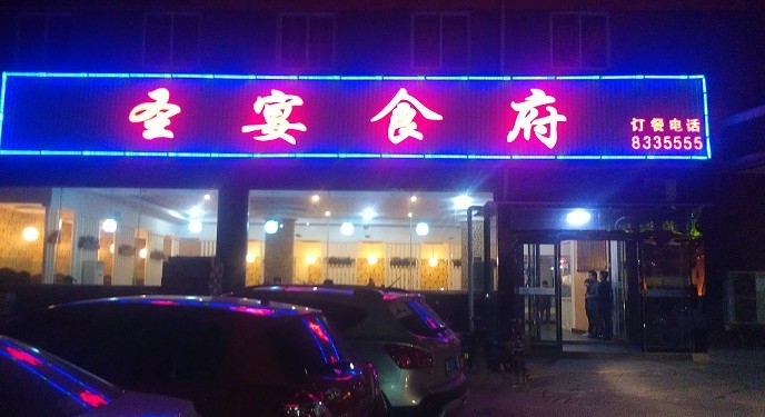 峰峰矿区 圣宴食府诚聘